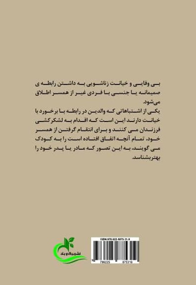 خیانت والدین، مکافات کودکان